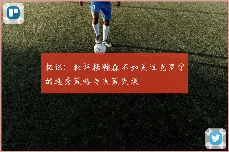 拓记：批评杨瀚森不如关注克罗宁的选秀策略与决策失误