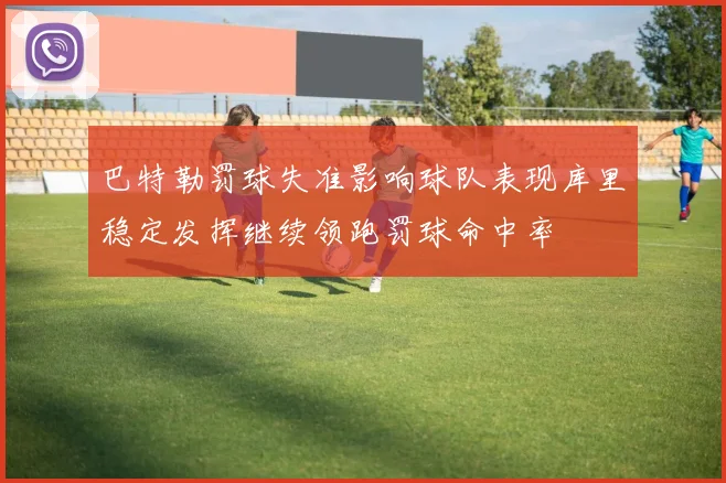 巴特勒罚球失准影响球队表现库里稳定发挥继续领跑罚球命中率