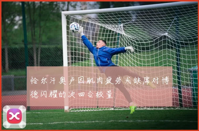 恰尔汗奥卢因肌肉疲劳或缺席对博德闪耀的次回合较量