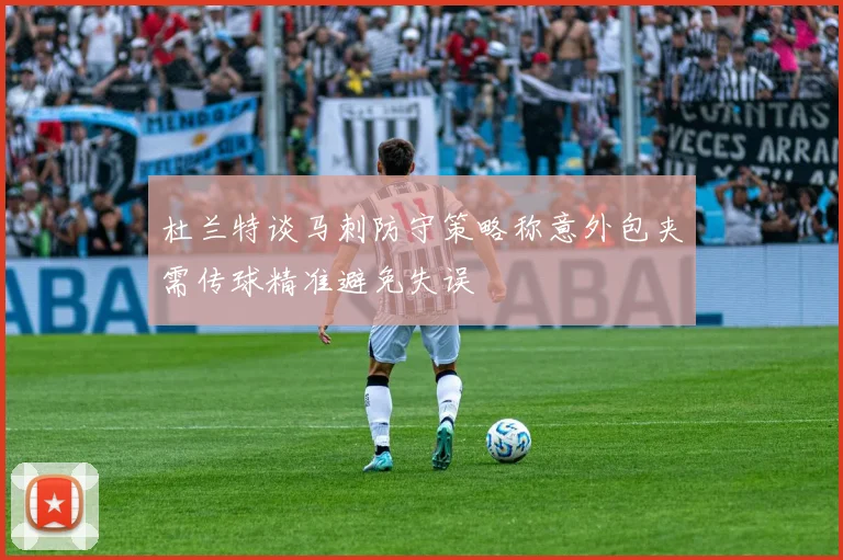 杜兰特谈马刺防守策略称意外包夹需传球精准避免失误