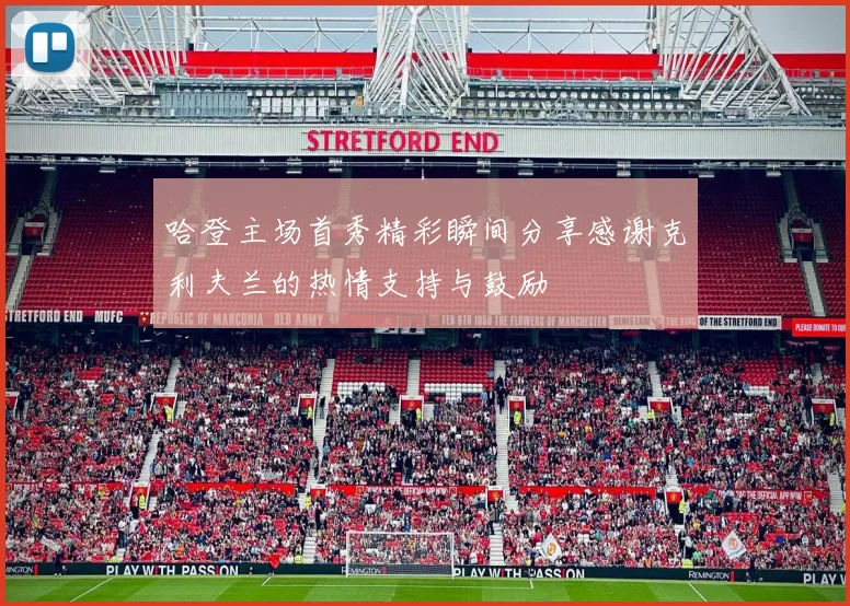 哈登主场首秀精彩瞬间分享感谢克利夫兰的热情支持与鼓励