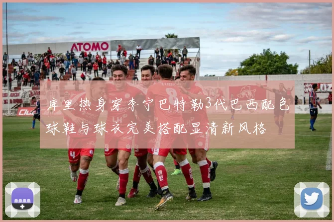库里热身穿李宁巴特勒3代巴西配色球鞋与球衣完美搭配显清新风格