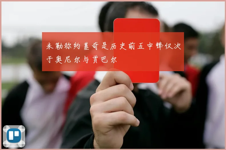 米勒称约基奇是历史前五中锋仅次于奥尼尔与贾巴尔
