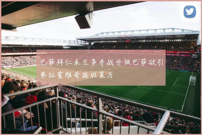 巴萨拜仁米兰争夺战升级巴萨欲引弗拉霍维奇接班莱万