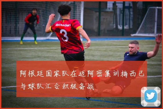 阿根廷国家队在迈阿密集训梅西已与球队汇合积极备战